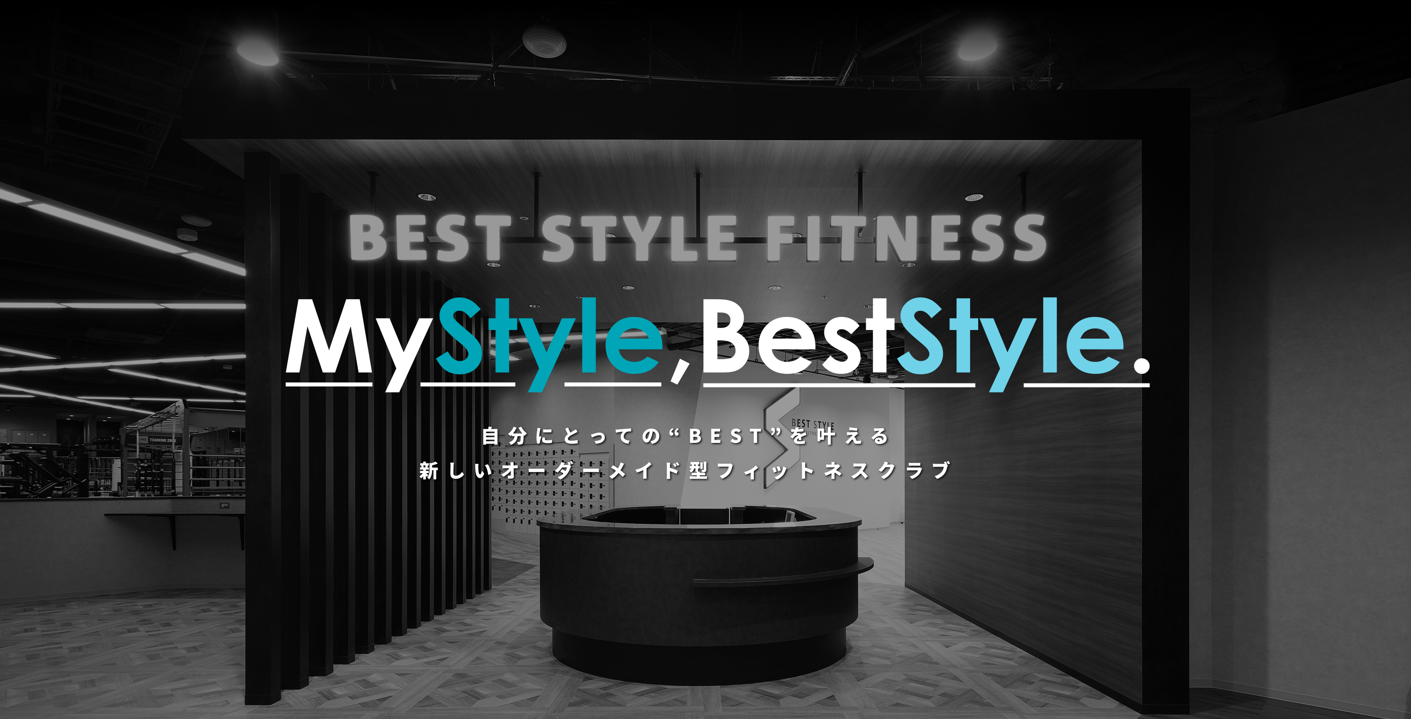 MyStyle,BestStyle. 自分にとっての“BEST”を叶える新しいオーダーメイド型フィットネスクラブ